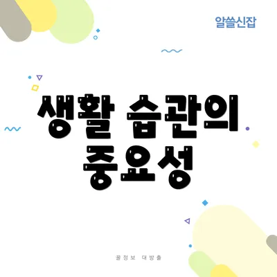 생활 습관의 중요성