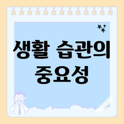 생활 습관의 중요성