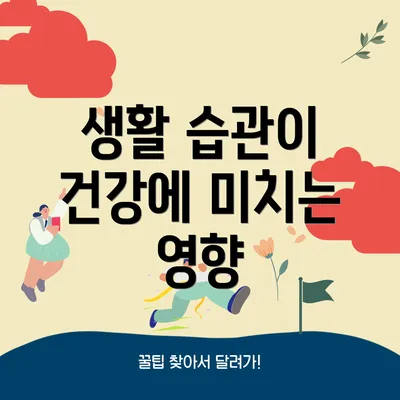 생활 습관이 건강에 미치는 영향