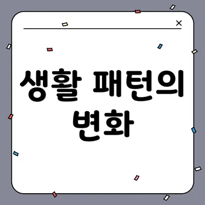 생활 패턴의 변화