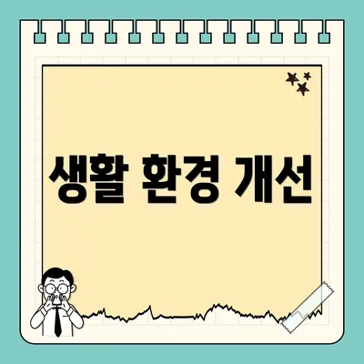 생활 환경 개선