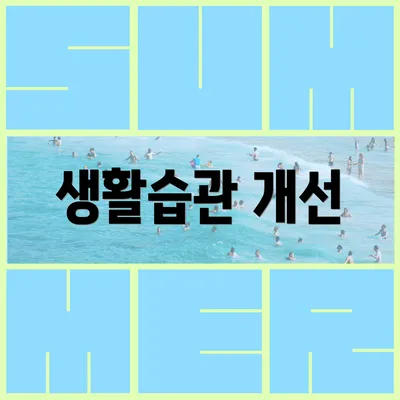 생활습관 개선