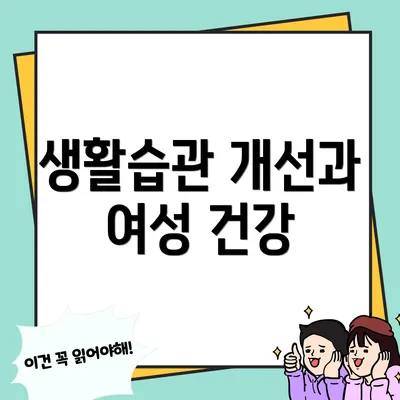 생활습관 개선과 여성 건강