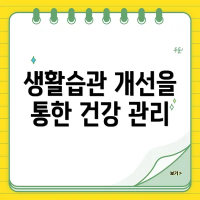 생활습관 개선을 통한 건강 관리