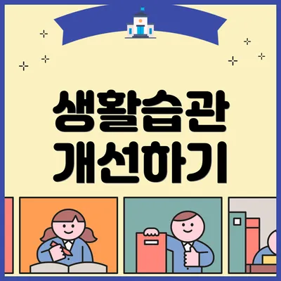 생활습관 개선하기