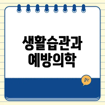 생활습관과 예방의학