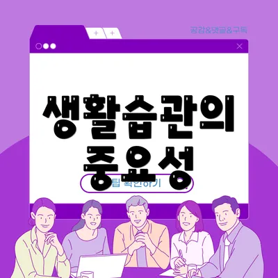 생활습관의 중요성