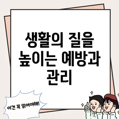 생활의 질을 높이는 예방과 관리