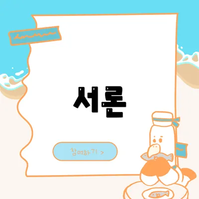 서론