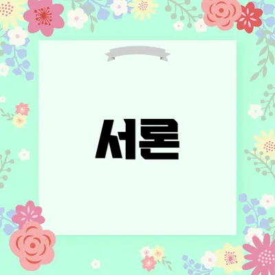 서론
