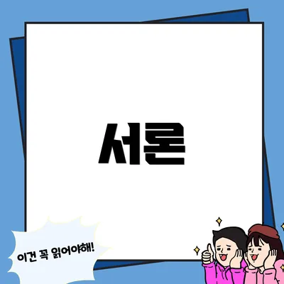 서론