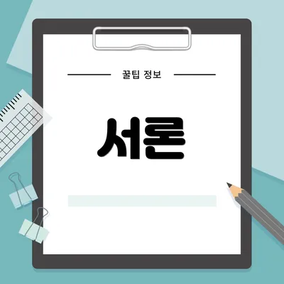 서론