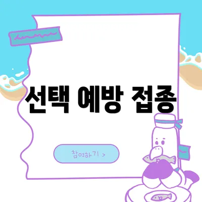 선택 예방 접종