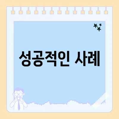 성공적인 사례