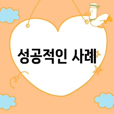 성공적인 사례