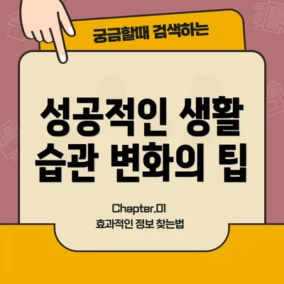 성공적인 생활 습관 변화의 팁