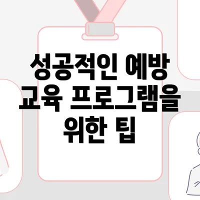 성공적인 예방 교육 프로그램을 위한 팁
