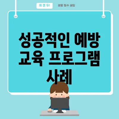 성공적인 예방 교육 프로그램 사례