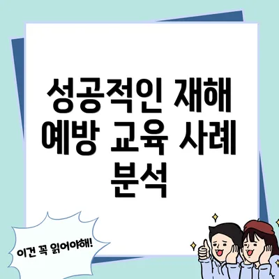 성공적인 재해 예방 교육 사례 분석