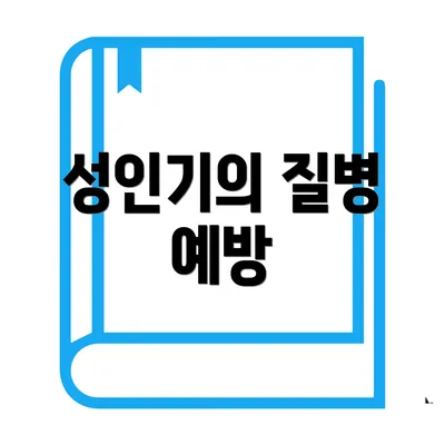 성인기의 질병 예방