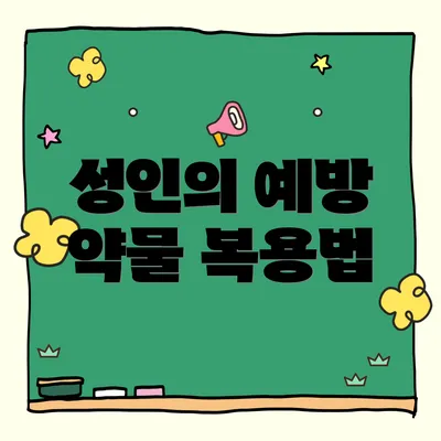성인의 예방 약물 복용법