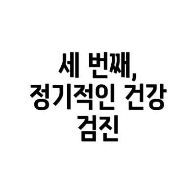 세 번째, 정기적인 건강 검진
