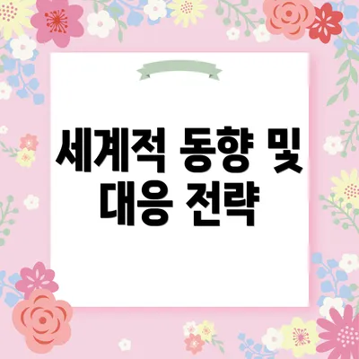 세계적 동향 및 대응 전략