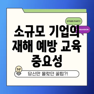 소규모 기업의 재해 예방 교육 중요성