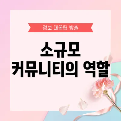 소규모 커뮤니티의 역할