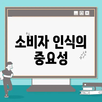 소비자 인식의 중요성