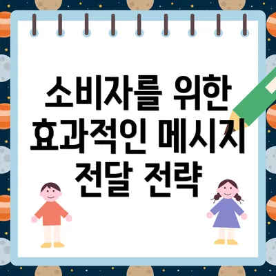소비자를 위한 효과적인 메시지 전달 전략