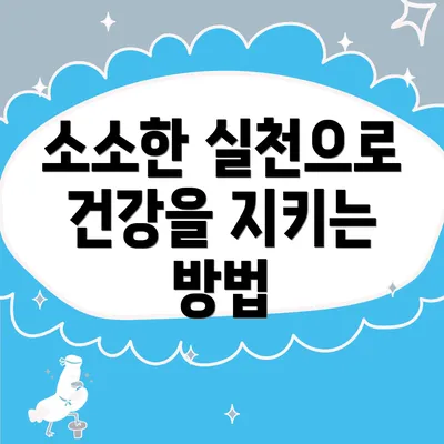 소소한 실천으로 건강을 지키는 방법