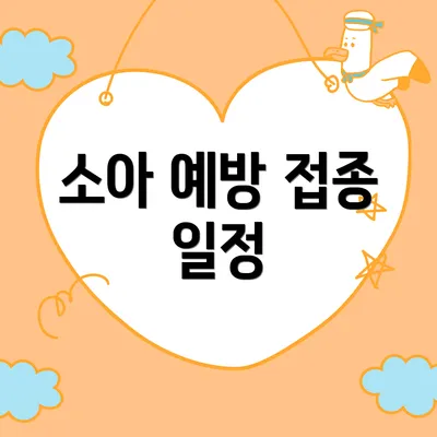 소아 예방 접종 일정