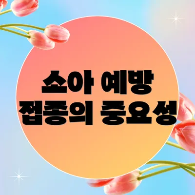 소아 예방 접종의 중요성