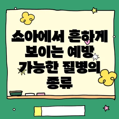 소아에서 흔하게 보이는 예방 가능한 질병의 종류