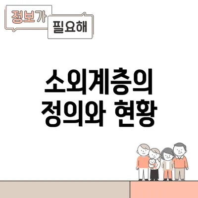 소외계층의 정의와 현황