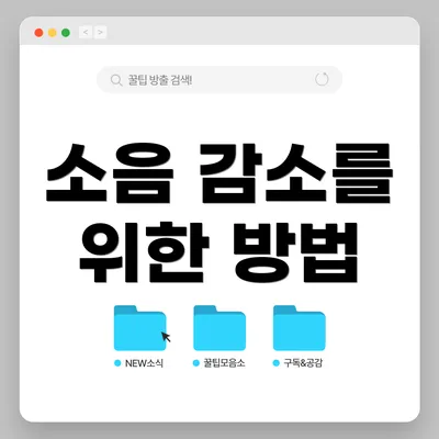 소음 감소를 위한 방법