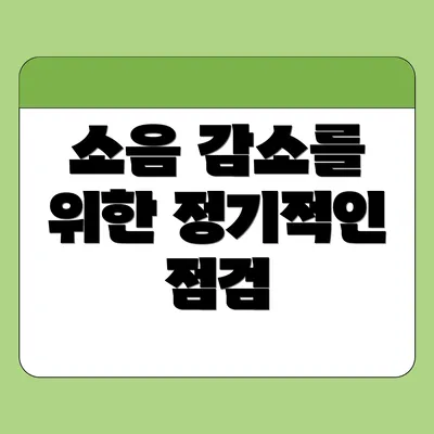 소음 감소를 위한 정기적인 점검