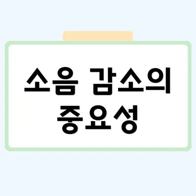 소음 감소의 중요성