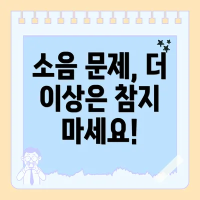 소음 문제, 더 이상은 참지 마세요!