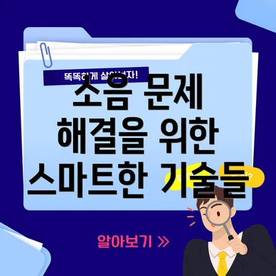 소음 문제 해결을 위한 스마트한 기술들