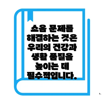 소음 문제를 해결하는 것은 우리의 건강과 생활 품질을 높이는 데 필수적입니다.