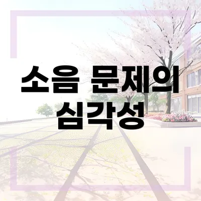 소음 문제의 심각성