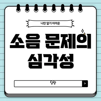 소음 문제의 심각성