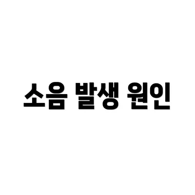 소음 발생 원인