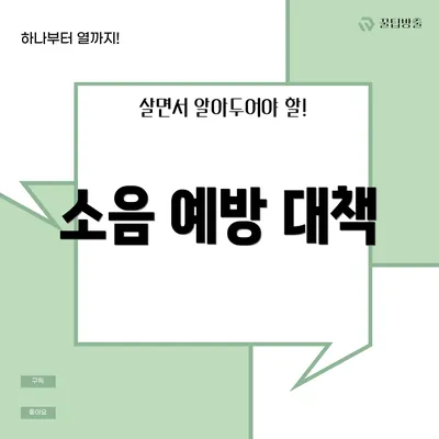소음 예방 대책
