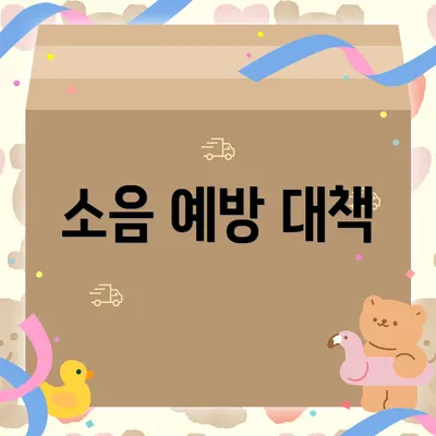 소음 예방 대책