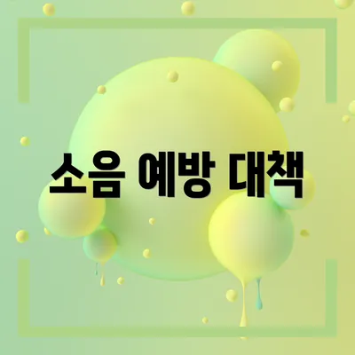 소음 예방 대책