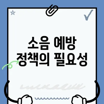 소음 예방 정책의 필요성