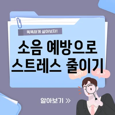 소음 예방으로 스트레스 줄이기